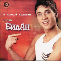 Капелька крови - Дима Билан