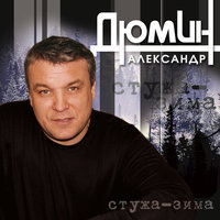 Аленка - Александр Дюмин
