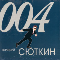Не спеши - Валерий Сюткин