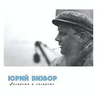 Мне твердят - Юрий Визбор