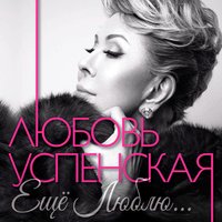 Бедное Сердца - Любовь Успенская, Анжелика Варум, Игорь Кисиль