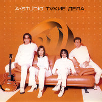 Погибаю - A'Studio