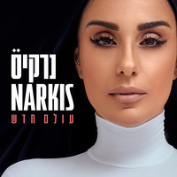 עולם חדש - Narkis