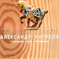Кто со мной - Александр Кутиков