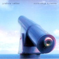 Демоны любви - Александр Кутиков