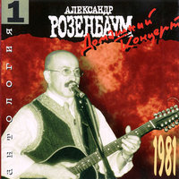 Соня - Александр Розенбаум