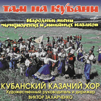 Гай зэлэнэнький - Кубанский казачий хор