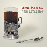 Про ухо - Ежовы Рукавицы