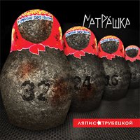 Котлован - Ляпис Трубецкой