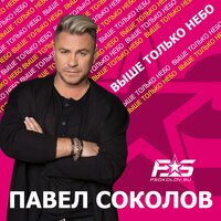 Прости - Павел Соколов