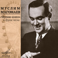 Отдать тебе любовь? - Муслим Магомаев