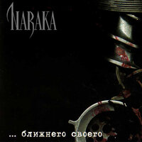Демиург - Naraka