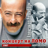 Зависть - Александр Розенбаум