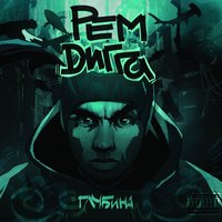 Глубина (feat. Шама) - Рем Дигга, Шама