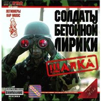 Техника рэпа - Солдаты бетонной лирики