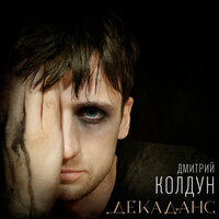 Декаданс - Дмитрий Колдун