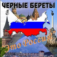 Наш президент Владимир Путин - Чёрные береты