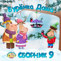 Тигры - Бурёнка Даша