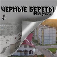 Балтийский флот - Чёрные береты