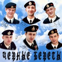 Взвод - Чёрные береты