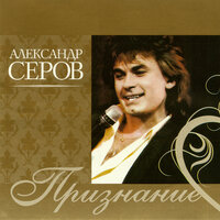 Не надо - Александр Серов