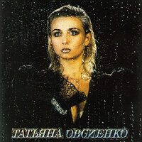 Так и быть - Татьяна Овсиенко