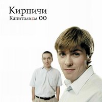 Зацените кайф - Кирпичи