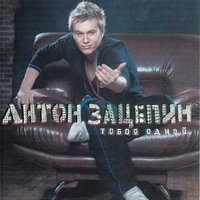 Холодными аккордами - Антон Зацепин