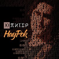 Одинокая птица - Ю-Питер