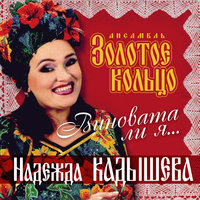 Тополя - Надежда Кадышева