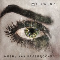 Это не любовь - Tailwind