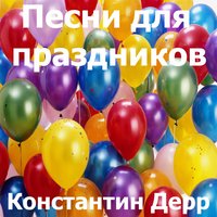 Сестрёнка - Константин Дерр