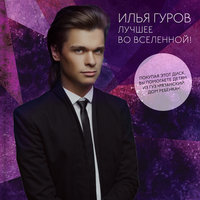 Всё будет ОК - Илья Гуров
