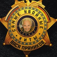 Дальнобойщик - Вася Пряников