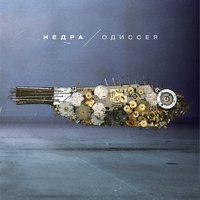 Вольно - НедРа