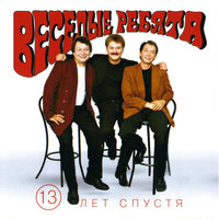 Алёшкина любовь - Весёлые ребята, Михаил Файбушевич, Игорь Гатауллин