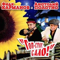 Нога - Федя Карманов