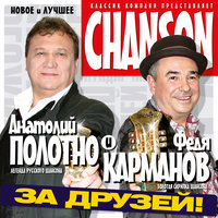 Нога - Анатолий Полотно, Федя Карманов