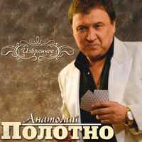 Купола - Анатолий Полотно