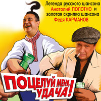 Колечко - Анатолий Полотно, Федя Карманов