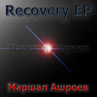 Омилени - Маршал Ашроев