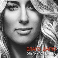Сердце - Arktika
