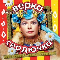 Я - революция - Верка Сердючка