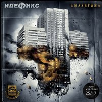 Отцы и дети - Идефикс