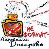 Благословляю - Анатолий Днепров