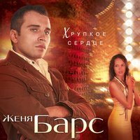 Про друга - Женя Барс