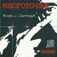 Жизнь и свобода - Многоточие