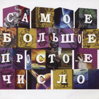 Большая и маленькая - Самое Большое Простое Число