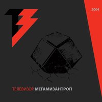 Пустой - Телевизор