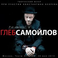 Командир - Глеб Самойлов